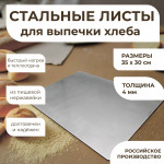 Лист ПЕКАРСКИЙ для хлеба VTK PRO / 350 x 300 мм / нерж. сталь 4 мм