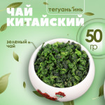 Чай китайский зеленый Тегуанинь 50гр