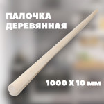Палочки деревянные (ось) 1000х10 мм