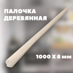 Палочки деревянные (ось) 1000х8 мм