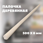 Палочки деревянные (ось) 500х8 мм