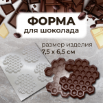 Форма VTK для шоколада СОТЫ / 4шт. 