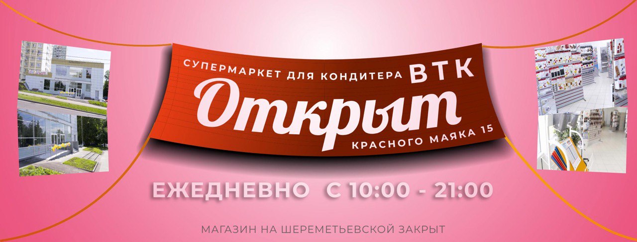 Самый Большой Магазин Для Кондитеров В Москве