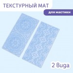 Текстурный мат для мастики Кружево пластик 2 вида 6х14 см