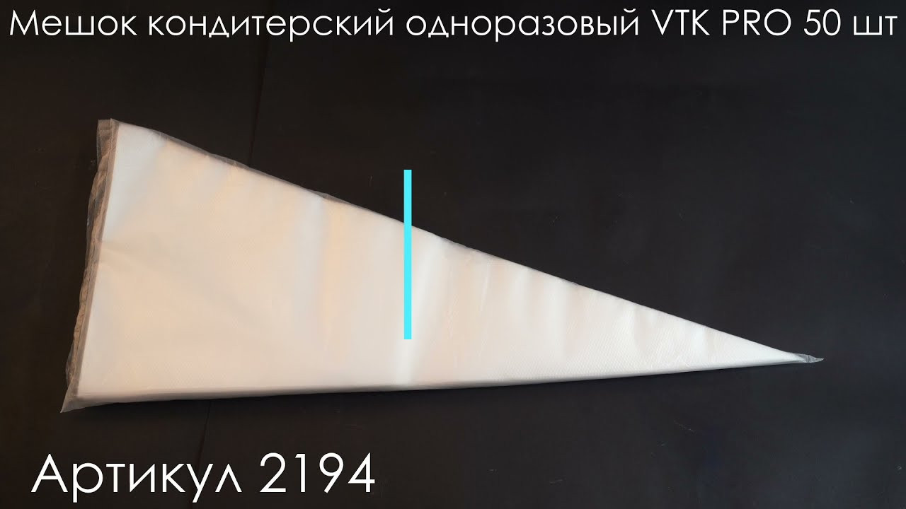 Мешок кондитерский одноразовый VTK PRO 55 см 50 шт