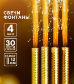 Свечи фонтаны для торта «Золотые искры», 12 см, 30 секунд, 4 шт.