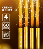 Свечи фонтаны для торта «Золотые искры», 17.5 см, 60 секунд, 4 шт.