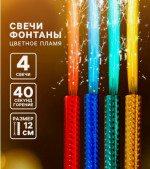 Свеча в торт фонтан, 4 шт., 12 см, цветное пламя 40 сек