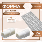 Форма для шоколадных конфет поликарбонатная VTK Products ПОМАДА 24 шт 
