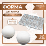 Форма для шоколадных конфет поликарбонатная ТРЮФЕЛЬ 3D QL 1110 VTK Products