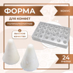Форма для шоколадных конфет поликарбонатная КОНУС QL 1183 VTK Products