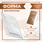 Форма для шоколада плитка ЛЮБИМОЙ МАМЕ VTK 