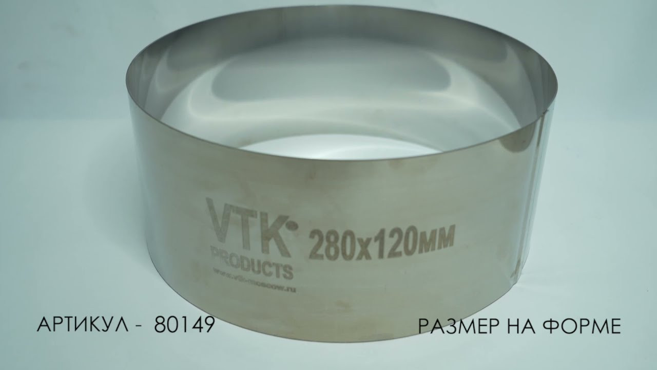 Форма кольцо диаметр 280 мм высота 120 мм VTK Products
