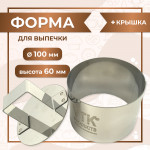 Форма формовочная КОЛЬЦО диаметр 100 высота 60 VTK Products