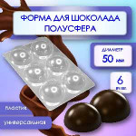 Форма для шоколада ПОЛУСФЕРА 37 мм 12 шт VTK
