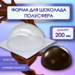 Форма для шоколада ПОЛУСФЕРА БОЛЬШАЯ диаметр 200 мм VTK