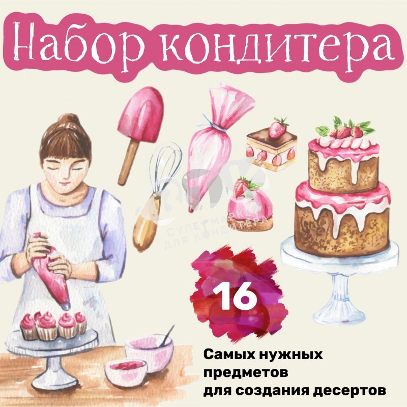 Набор для кондитера МАКСИ 16 предметов купить
