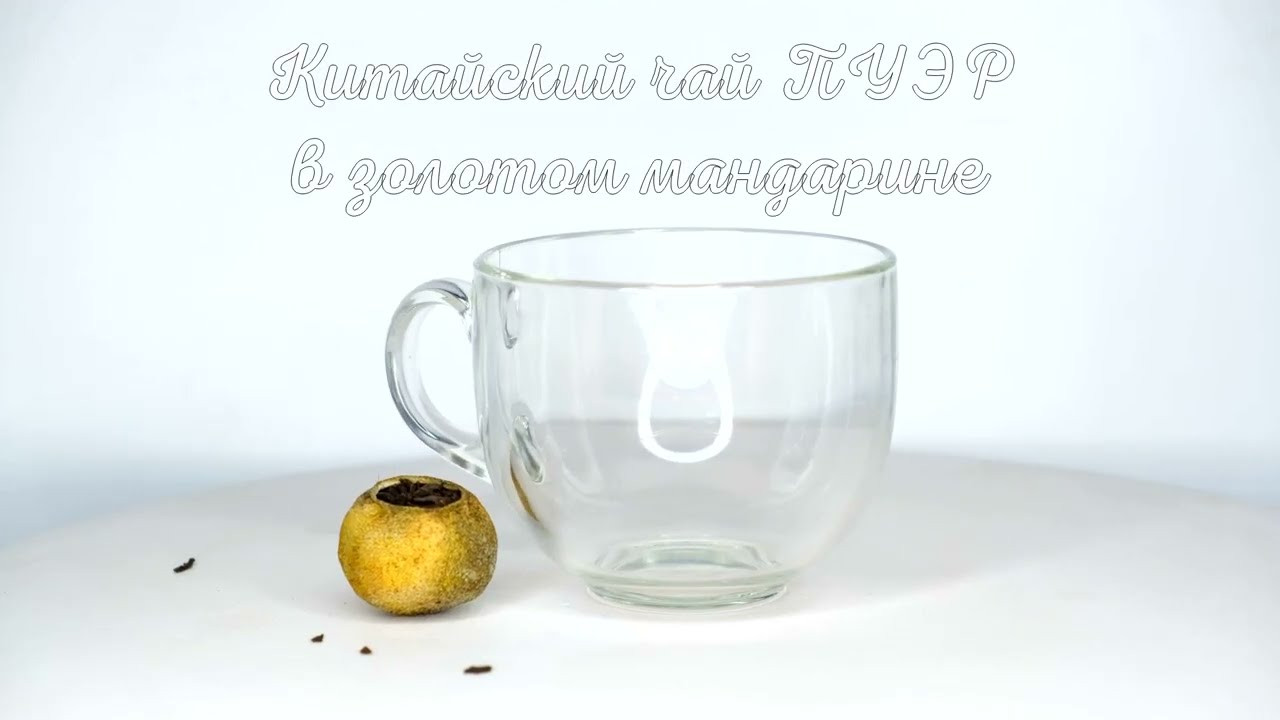 Китайский чай ПУЭР В ЗОЛОТОМ МАНДАРИНЕ 3 шт