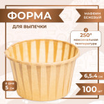 Форма для выпечки МАФФИН БЕЖЕВЫЙ ФОН 50/40 мм 100 шт VTK Products