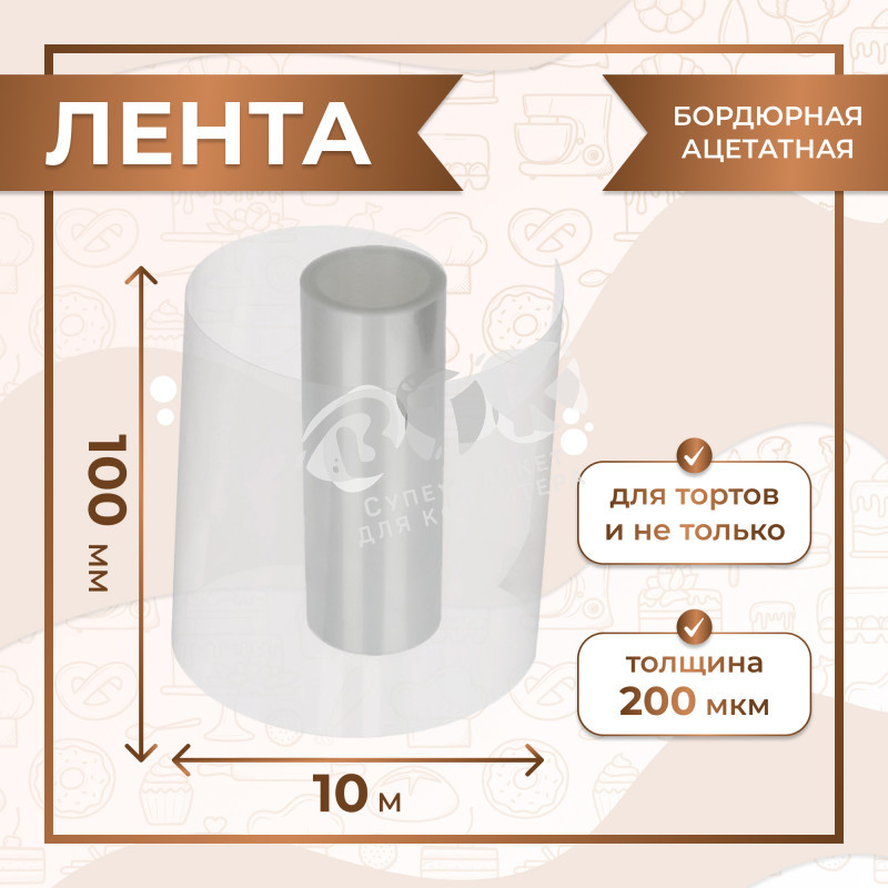 Лента бордюрная прозрачная плотная 10 см 10 м