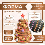 Форма для шоколада ЕЛОЧКА ПИРАМИДКА 3D 10 ярусов высота 18 см VTK Products