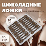 Изделие шоколадное Ложка молочный шоколад 20 шт