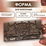Форма для шоколада 23 февраля НАСТОЯЩЕМУ МУЖЧИНЕ VTK Products