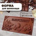 Форма для шоколада "Выпускнику"