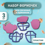 Форма для печенья НАБОР ДЛЯ ЧАЯ 3 шт / VTK Products