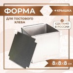 Форма для тостового хлеба с крышкой 80х80х80 мм нержавеющая сталь VTK Products